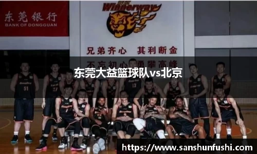 东莞大益篮球队vs北京