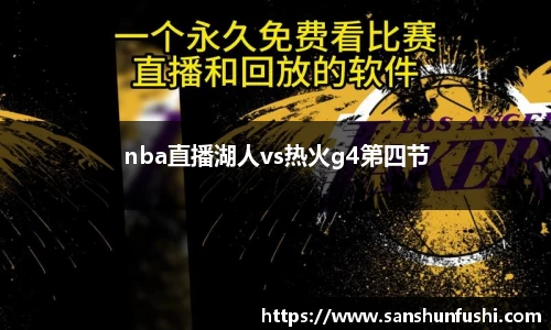 nba直播湖人vs热火g4第四节