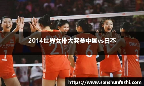 2014世界女排大奖赛中国vs日本