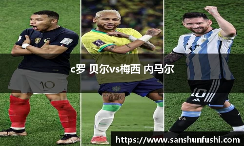 c罗 贝尔vs梅西 内马尔