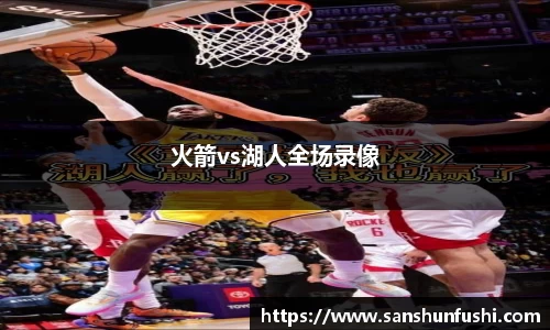 火箭vs湖人全场录像