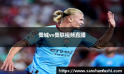 曼城vs曼联视频直播
