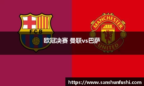 欧冠决赛 曼联vs巴萨