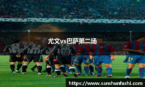 尤文vs巴萨第二场