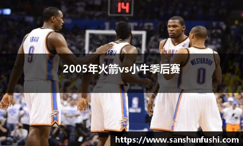 2005年火箭vs小牛季后赛
