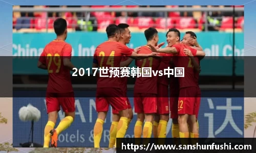 2017世预赛韩国vs中国