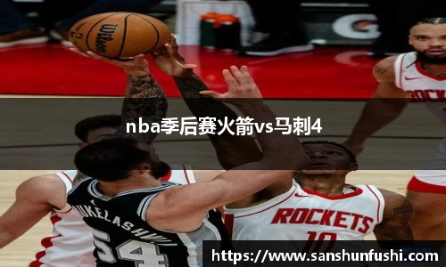 nba季后赛火箭vs马刺4