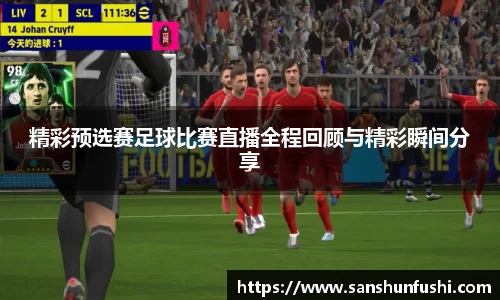 精彩预选赛足球比赛直播全程回顾与精彩瞬间分享