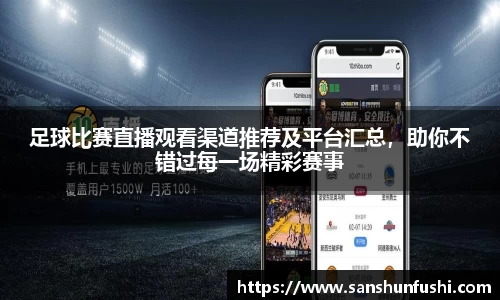 足球比赛直播观看渠道推荐及平台汇总，助你不错过每一场精彩赛事