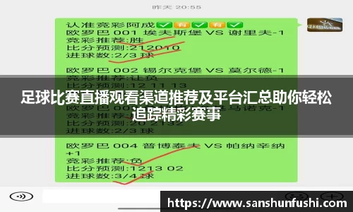 足球比赛直播观看渠道推荐及平台汇总助你轻松追踪精彩赛事