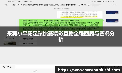 来宾小平阳足球比赛精彩直播全程回顾与赛况分析