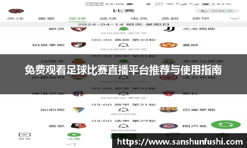 免费观看足球比赛直播平台推荐与使用指南