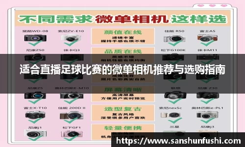 适合直播足球比赛的微单相机推荐与选购指南