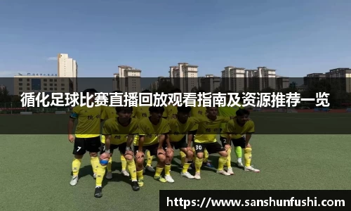 循化足球比赛直播回放观看指南及资源推荐一览