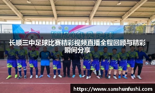 长顺三中足球比赛精彩视频直播全程回顾与精彩瞬间分享