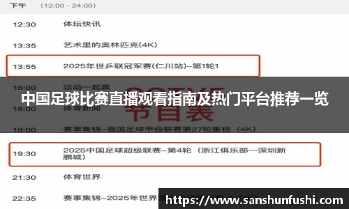 中国足球比赛直播观看指南及热门平台推荐一览
