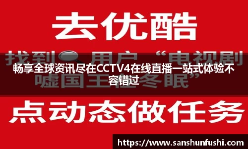 畅享全球资讯尽在CCTV4在线直播一站式体验不容错过