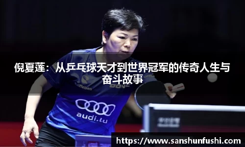 倪夏莲：从乒乓球天才到世界冠军的传奇人生与奋斗故事