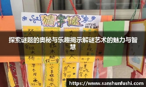 探索谜题的奥秘与乐趣揭示解谜艺术的魅力与智慧