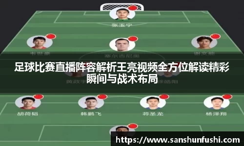 足球比赛直播阵容解析王亮视频全方位解读精彩瞬间与战术布局