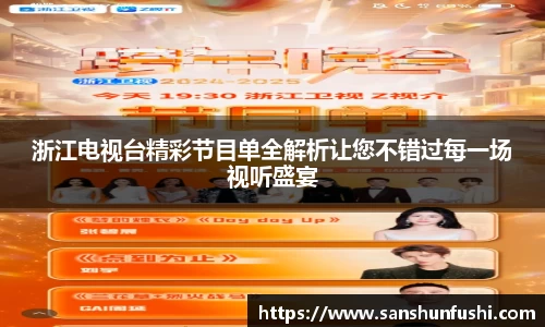 浙江电视台精彩节目单全解析让您不错过每一场视听盛宴