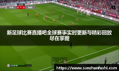 新足球比赛直播吧全球赛事实时更新与精彩回放尽在掌握