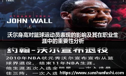沃尔身高对篮球运动员表现的影响及其在职业生涯中的重要性分析