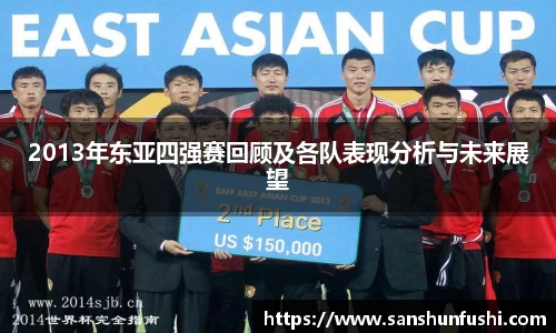 2013年东亚四强赛回顾及各队表现分析与未来展望