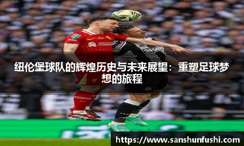 纽伦堡球队的辉煌历史与未来展望：重塑足球梦想的旅程