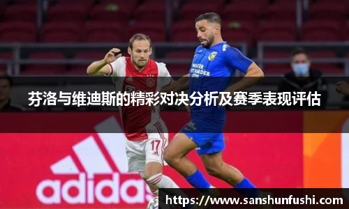 芬洛与维迪斯的精彩对决分析及赛季表现评估