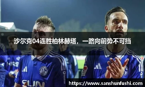 沙尔克04连胜柏林赫塔，一路向前势不可挡