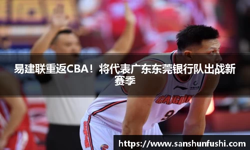 易建联重返CBA！将代表广东东莞银行队出战新赛季