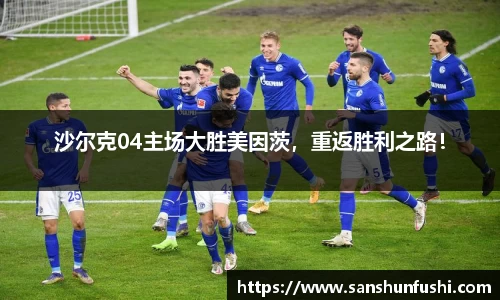 沙尔克04主场大胜美因茨，重返胜利之路！