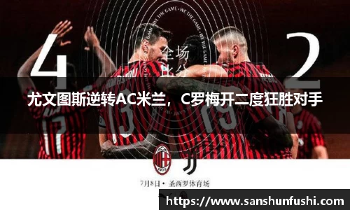 尤文图斯逆转AC米兰，C罗梅开二度狂胜对手